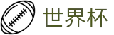 世界杯中文官方平台_官方服务入口